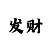 大发人工精准回血计划